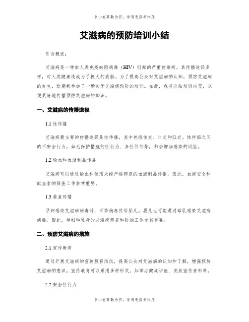 艾滋病的预防培训小结