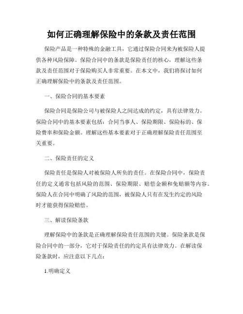 如何正确理解保险中的条款及责任范围