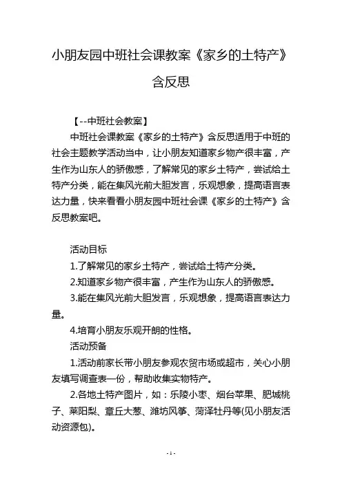 幼儿园中班社会课教案《家乡的土特产》含反思