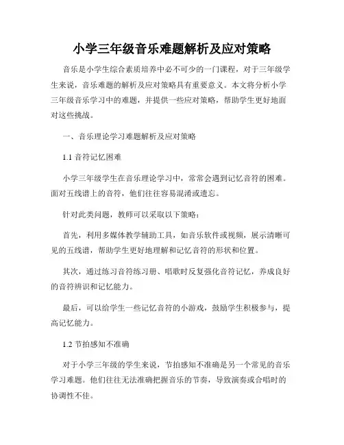 小学三年级音乐难题解析及应对策略