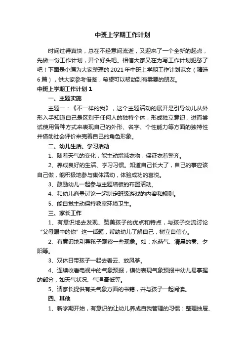 2021年中班上学期工作计划范文（精选6篇）