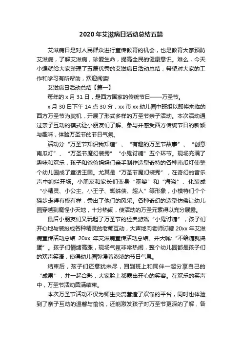 2020年艾滋病日活动总结五篇