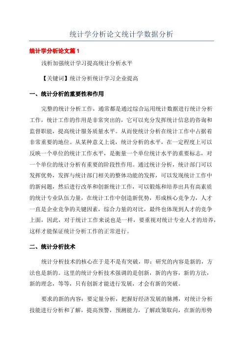 统计学分析论文统计学数据分析