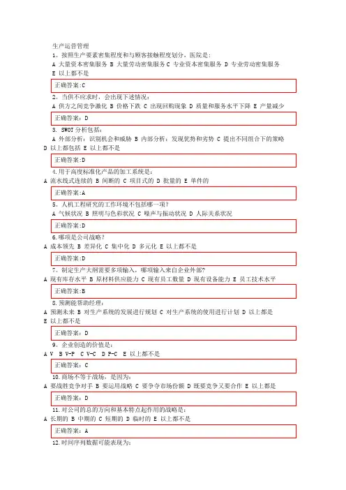 《生产运营管理》在线作业答案【精选文档】