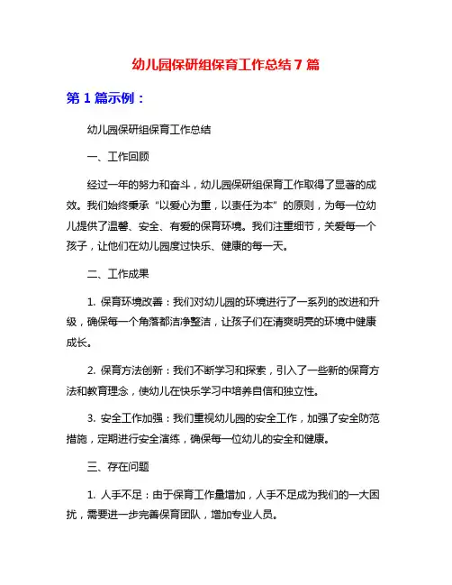 幼儿园保研组保育工作总结7篇