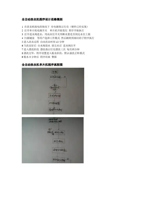 全自动洗衣机汇编程序框图和清单