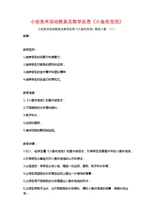 小班美术活动教案及教学反思《小鱼吹泡泡》2篇