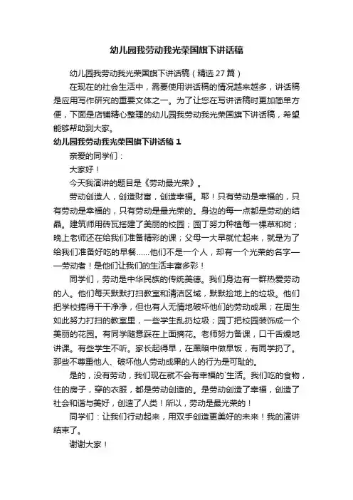 幼儿园我劳动我光荣国旗下讲话稿