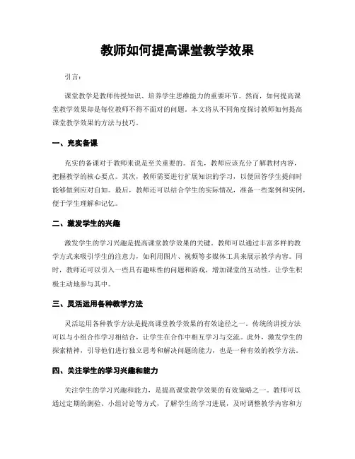 教师如何提高课堂教学效果