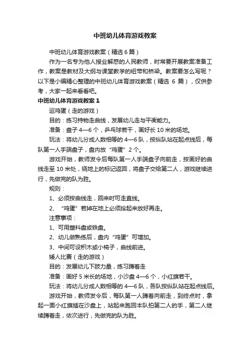 中班幼儿体育游戏教案（精选6篇）