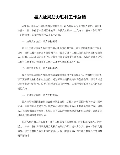 县人社局助力驻村工作总结