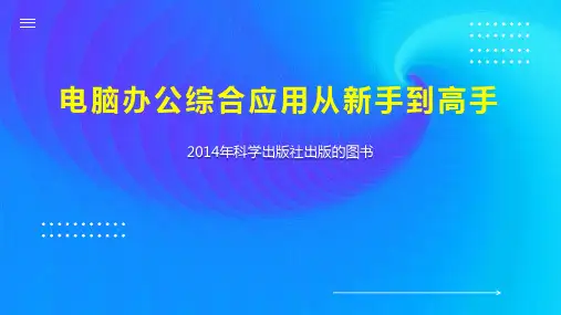 电脑办公综合应用从新手到高手
