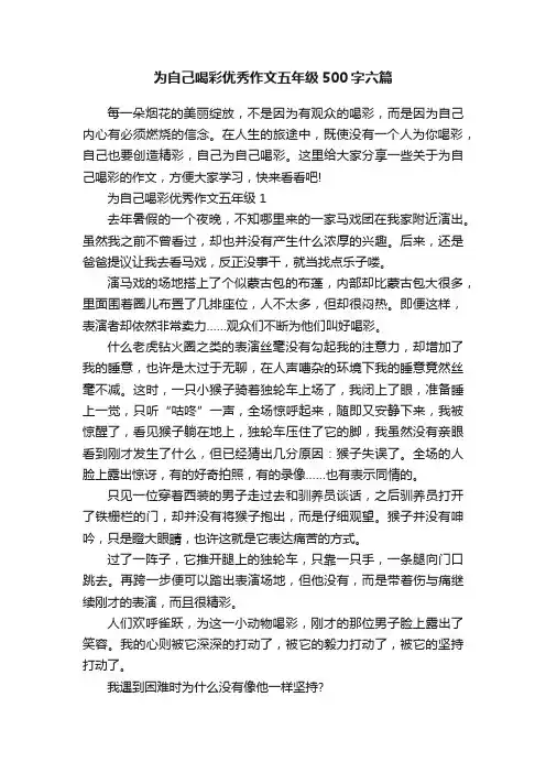 为自己喝彩优秀作文五年级500字六篇