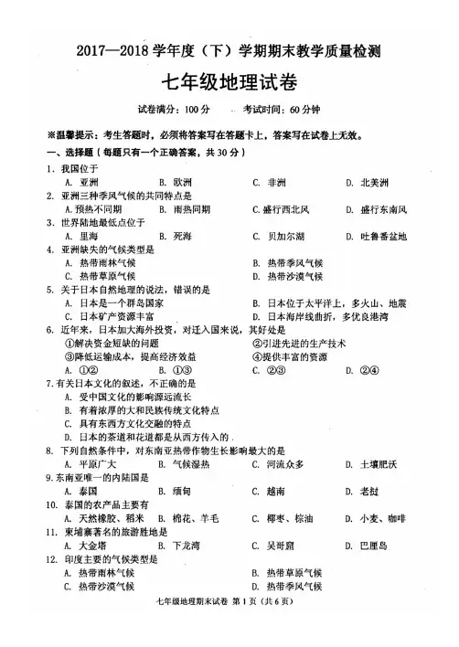2018新人教版七年级下册地理期末试题及其答案