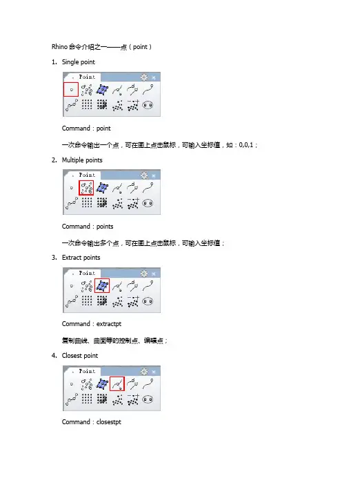 Rhino命令介绍之一-点命令