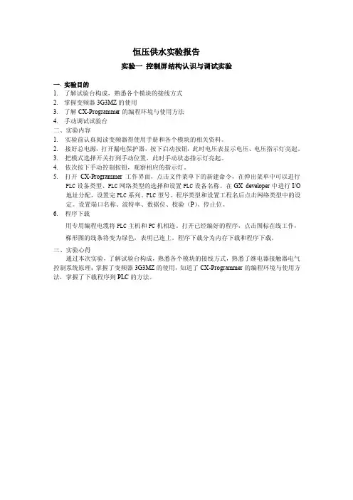 恒压变频供水实验报告