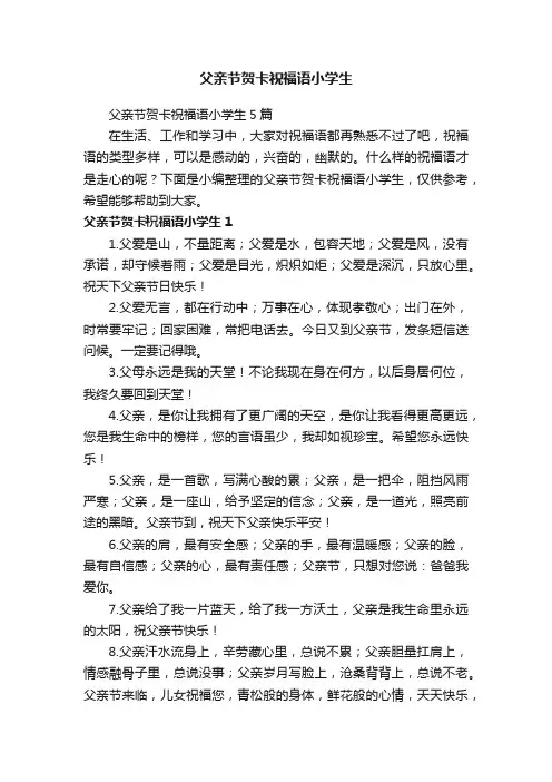 父亲节贺卡祝福语小学生