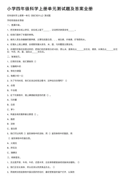 小学四年级科学上册单元测试题及答案全册