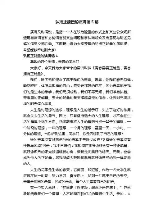 弘扬正能量的演讲稿5篇