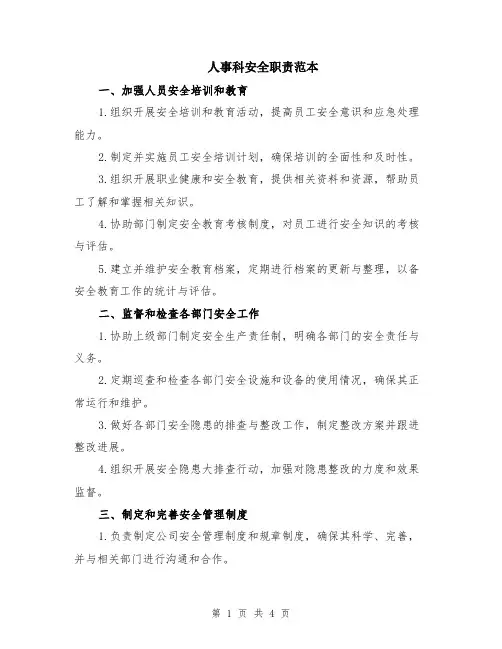 人事科安全职责范本（2篇）