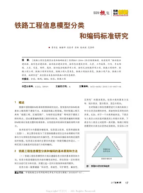 铁路工程信息模型分类和编码标准研究