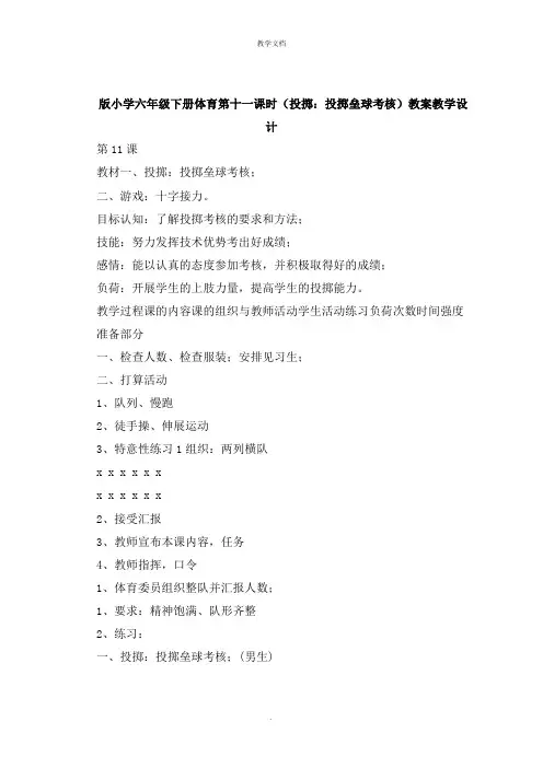 六年级下册体育第十一课时《投掷：投掷垒球考核》教案教学设计