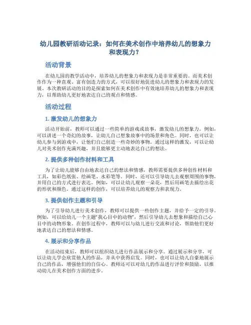 幼儿园教研活动记录：如何在美术创作中培养幼儿的想象力和表现力？