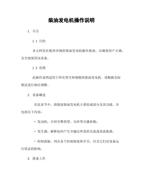 柴油发电机操作说明