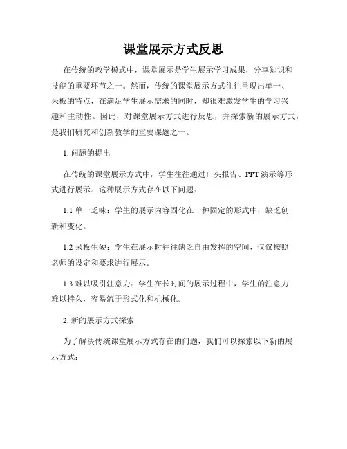 课堂展示方式反思