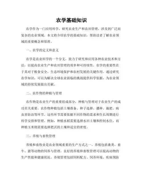 农学基础知识