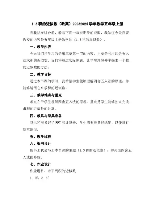 1.3积的近似数(教案)2023-2024学年数学五年级上册
