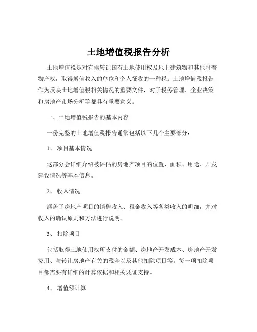 土地增值税报告分析