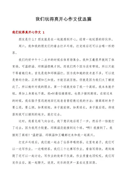 我们玩得真开心作文优选篇