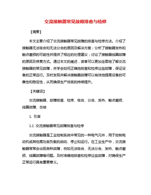 交流接触器常见故障排查与检修