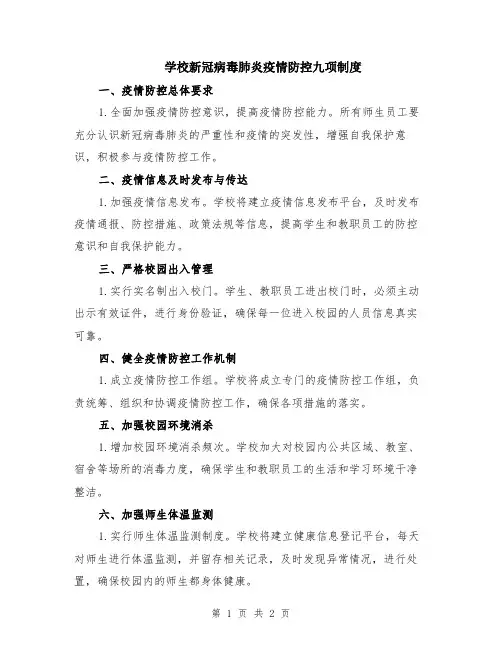 学校新冠病毒肺炎疫情防控九项制度
