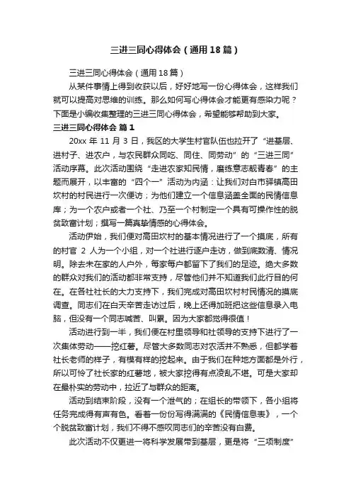 三进三同心得体会（通用18篇）