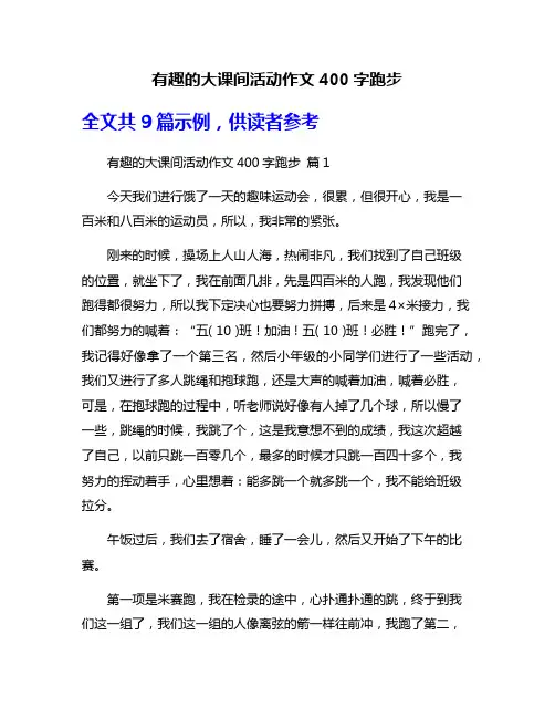有趣的大课间活动作文400字跑步