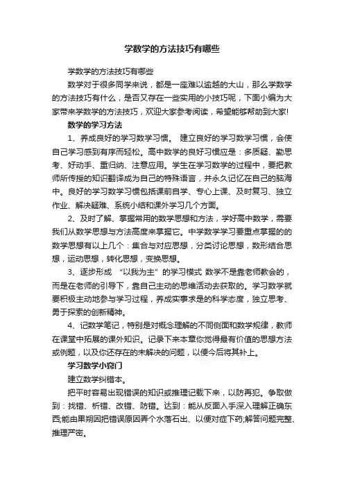 学数学的方法技巧有哪些