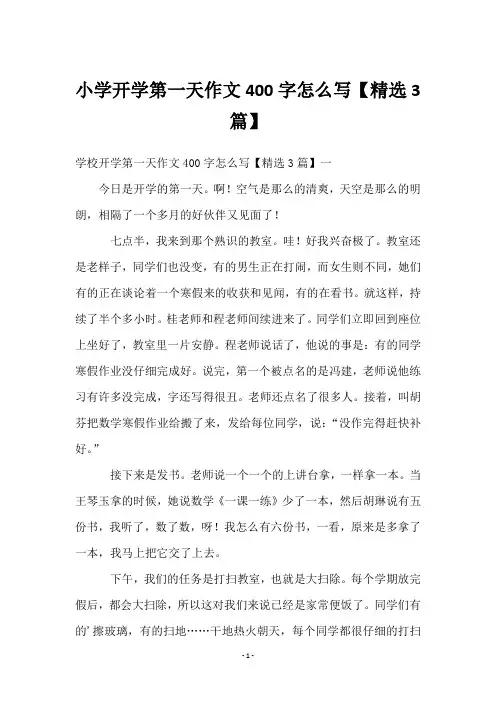 小学开学第一天作文400字怎么写【精选3篇】