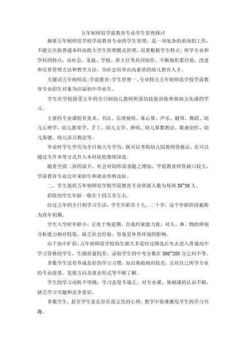 最新-五年制师范学前教育专业学生管理探讨 精品