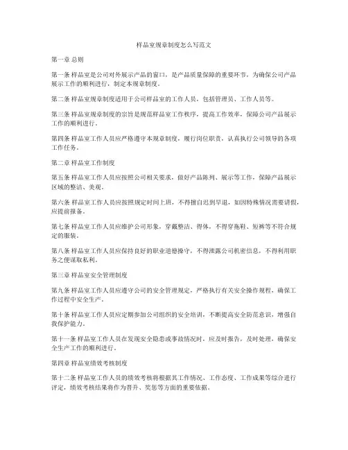 样品室规章制度怎么写范文