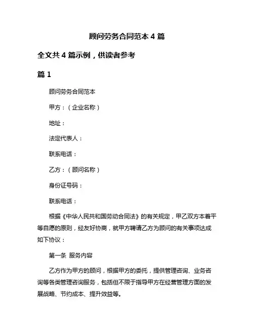 顾问劳务合同范本4篇