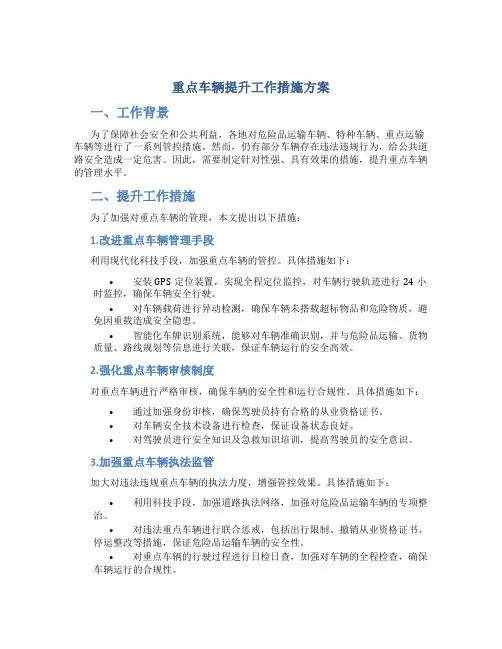 重点车辆提升工作措施方案