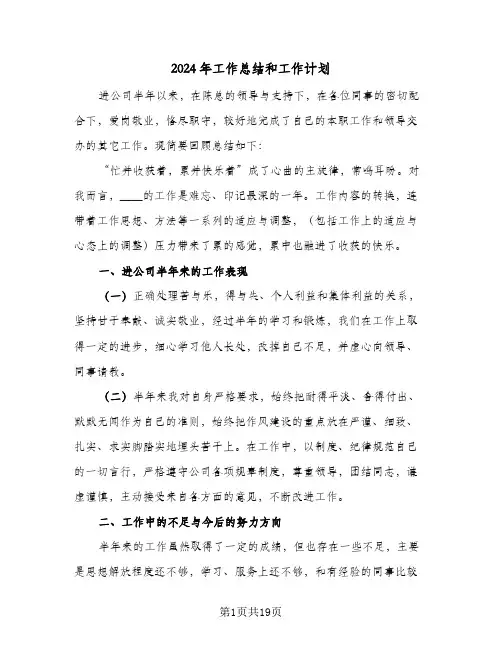 2024年工作总结和工作计划（5篇）