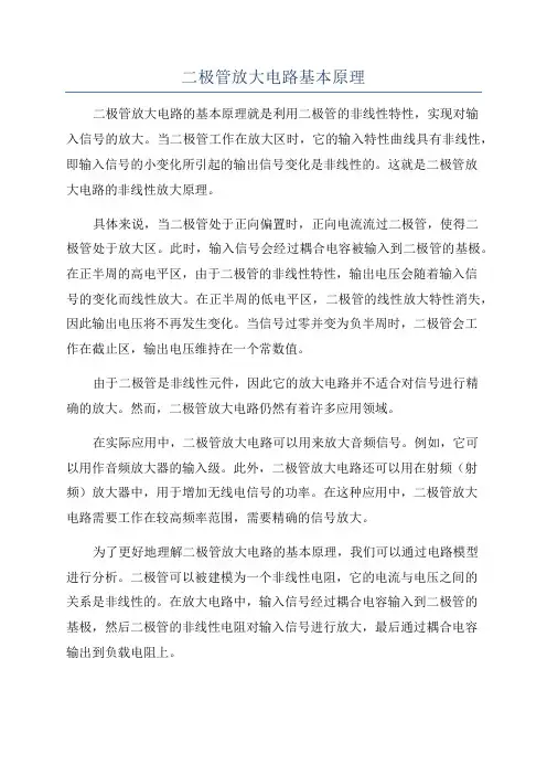 二极管放大电路基本原理