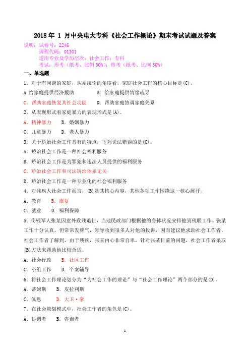 2018年 1 月中央电大专科《社会工作概论》期末考试试题及答案