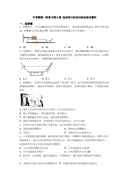 中考物理一轮复习第八章 运动和力知识归纳总结及解析