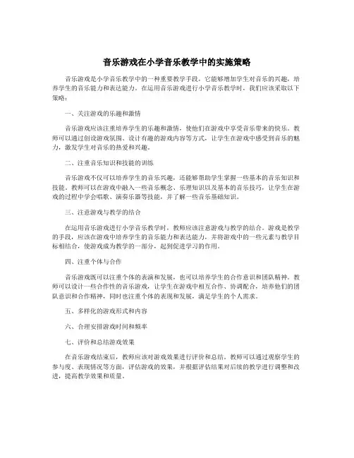 音乐游戏在小学音乐教学中的实施策略