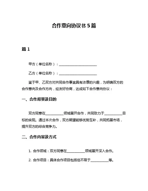 合作意向协议书5篇