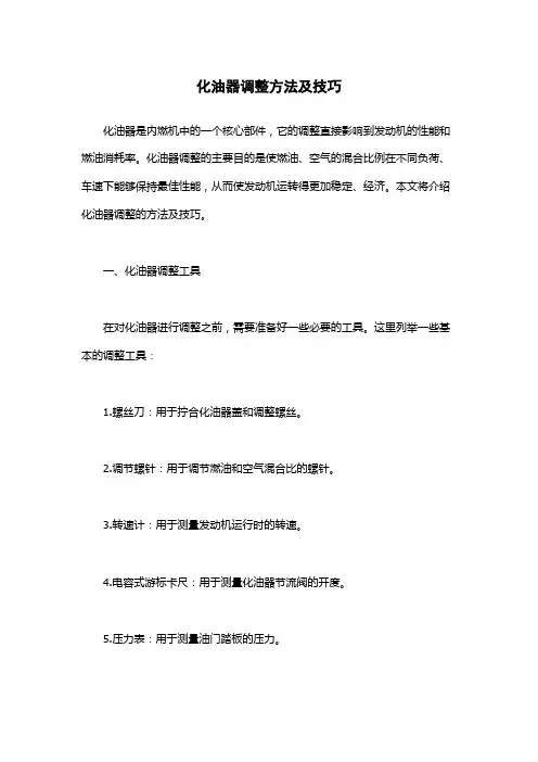 化油器调整方法及技巧